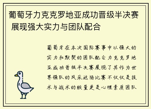 葡萄牙力克克罗地亚成功晋级半决赛 展现强大实力与团队配合