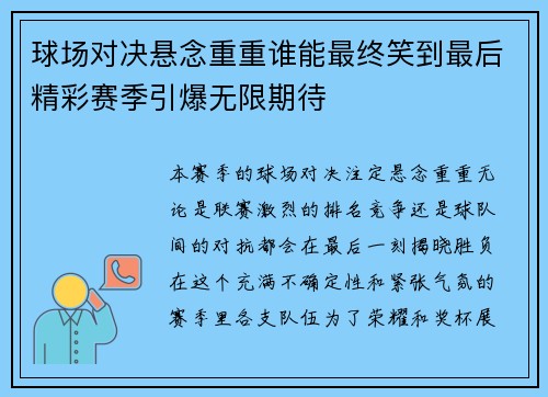 球场对决悬念重重谁能最终笑到最后精彩赛季引爆无限期待