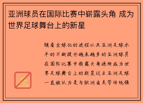 亚洲球员在国际比赛中崭露头角 成为世界足球舞台上的新星