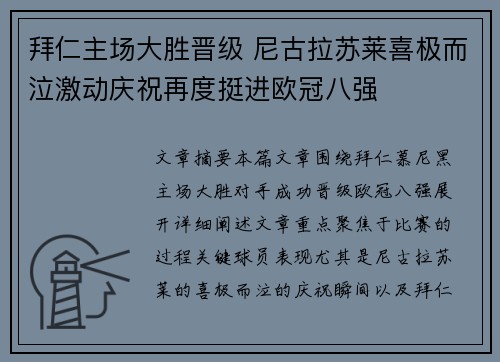 拜仁主场大胜晋级 尼古拉苏莱喜极而泣激动庆祝再度挺进欧冠八强