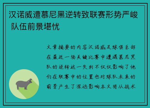 汉诺威遭慕尼黑逆转致联赛形势严峻 队伍前景堪忧