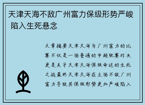 天津天海不敌广州富力保级形势严峻 陷入生死悬念