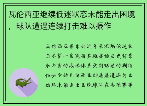 瓦伦西亚继续低迷状态未能走出困境，球队遭遇连续打击难以振作