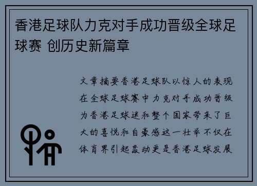 香港足球队力克对手成功晋级全球足球赛 创历史新篇章