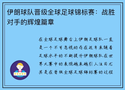 伊朗球队晋级全球足球锦标赛：战胜对手的辉煌篇章