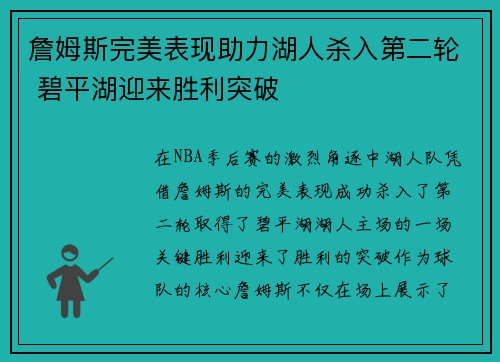 詹姆斯完美表现助力湖人杀入第二轮 碧平湖迎来胜利突破
