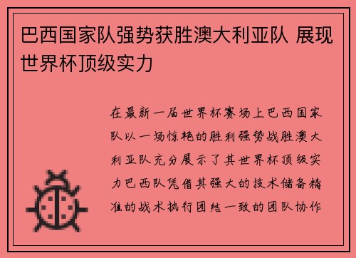 巴西国家队强势获胜澳大利亚队 展现世界杯顶级实力