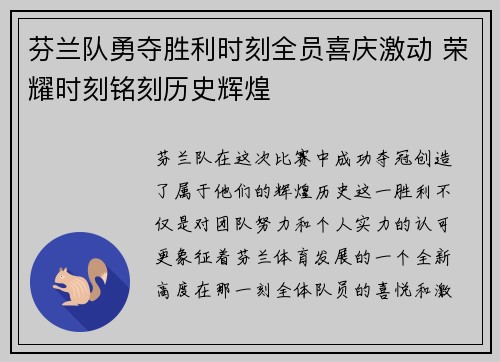 芬兰队勇夺胜利时刻全员喜庆激动 荣耀时刻铭刻历史辉煌