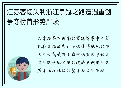 江苏客场失利浙江争冠之路遭遇重创争夺榜首形势严峻