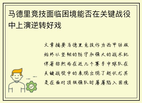 马德里竞技面临困境能否在关键战役中上演逆转好戏