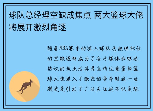 球队总经理空缺成焦点 两大篮球大佬将展开激烈角逐