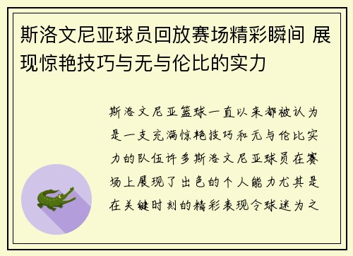 斯洛文尼亚球员回放赛场精彩瞬间 展现惊艳技巧与无与伦比的实力