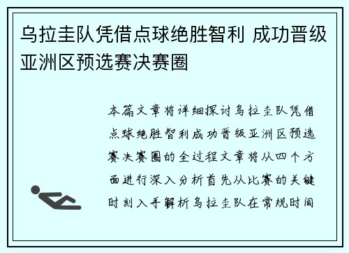 乌拉圭队凭借点球绝胜智利 成功晋级亚洲区预选赛决赛圈