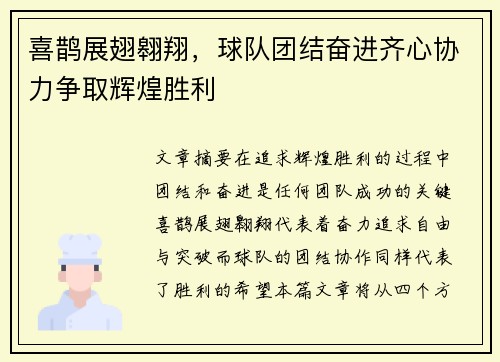 喜鹊展翅翱翔，球队团结奋进齐心协力争取辉煌胜利