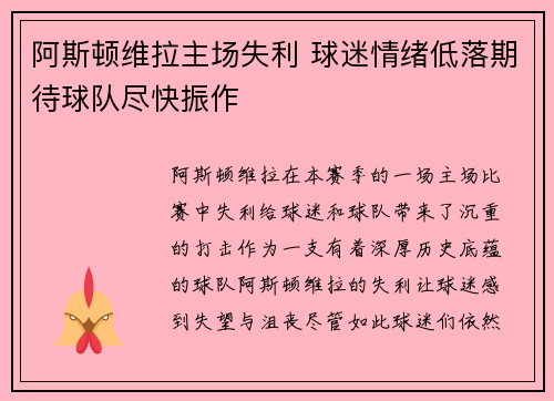 阿斯顿维拉主场失利 球迷情绪低落期待球队尽快振作