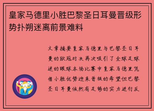 皇家马德里小胜巴黎圣日耳曼晋级形势扑朔迷离前景难料