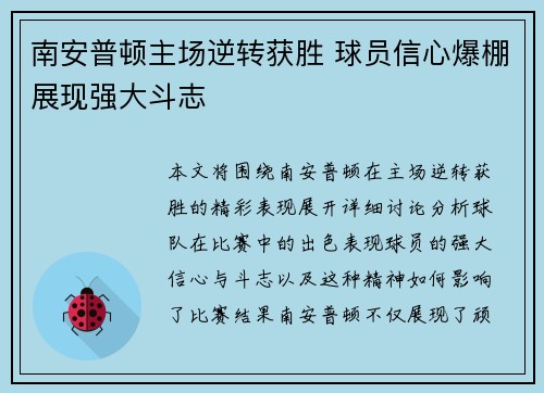 南安普顿主场逆转获胜 球员信心爆棚展现强大斗志