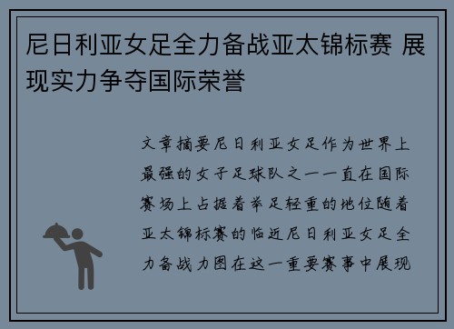 尼日利亚女足全力备战亚太锦标赛 展现实力争夺国际荣誉