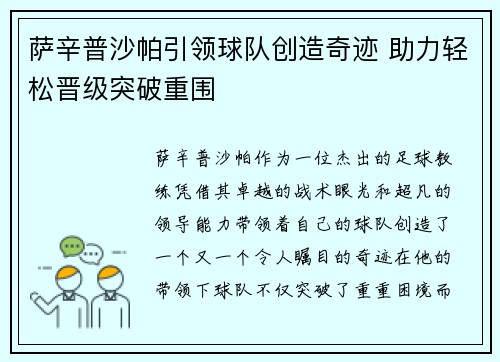 萨辛普沙帕引领球队创造奇迹 助力轻松晋级突破重围