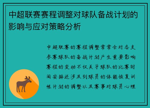 中超联赛赛程调整对球队备战计划的影响与应对策略分析