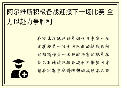 阿尔维斯积极备战迎接下一场比赛 全力以赴力争胜利