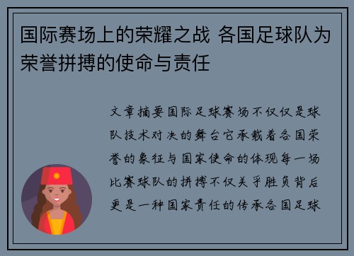 国际赛场上的荣耀之战 各国足球队为荣誉拼搏的使命与责任
