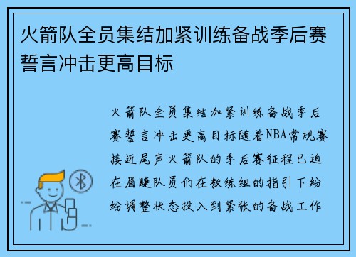 火箭队全员集结加紧训练备战季后赛誓言冲击更高目标