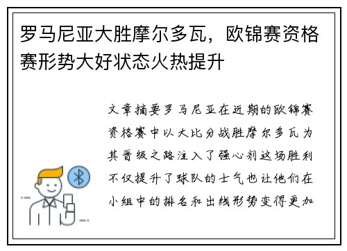 罗马尼亚大胜摩尔多瓦，欧锦赛资格赛形势大好状态火热提升