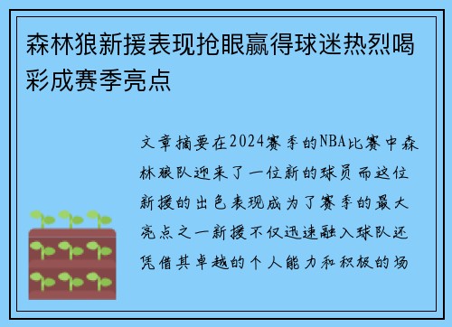 森林狼新援表现抢眼赢得球迷热烈喝彩成赛季亮点