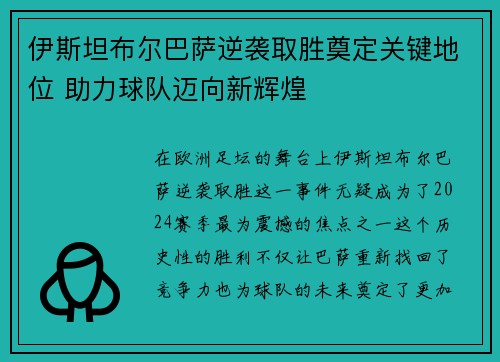 伊斯坦布尔巴萨逆袭取胜奠定关键地位 助力球队迈向新辉煌