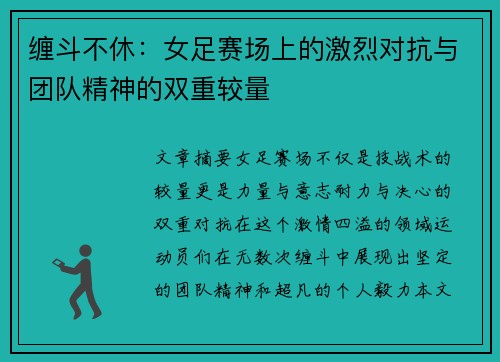 缠斗不休：女足赛场上的激烈对抗与团队精神的双重较量