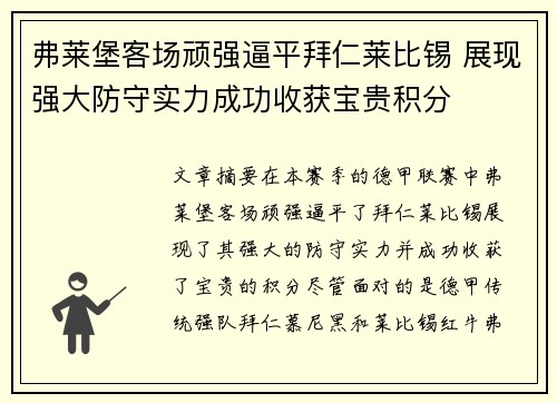 弗莱堡客场顽强逼平拜仁莱比锡 展现强大防守实力成功收获宝贵积分