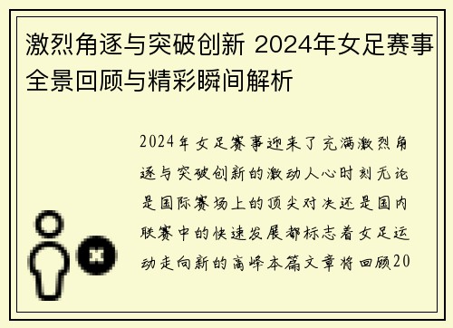 激烈角逐与突破创新 2024年女足赛事全景回顾与精彩瞬间解析