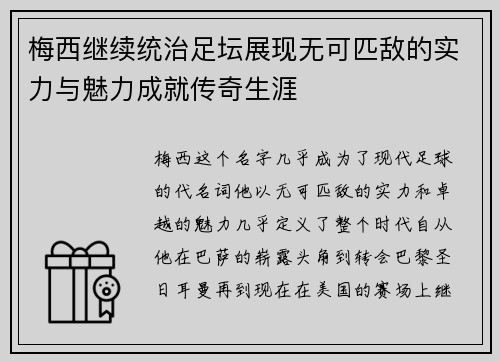 梅西继续统治足坛展现无可匹敌的实力与魅力成就传奇生涯