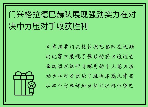 门兴格拉德巴赫队展现强劲实力在对决中力压对手收获胜利