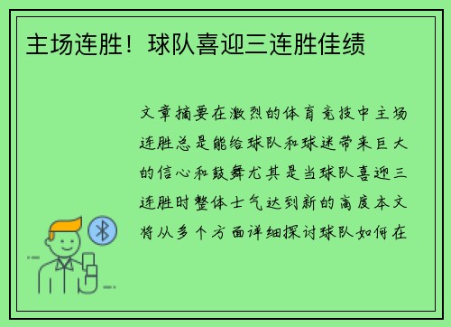 主场连胜！球队喜迎三连胜佳绩