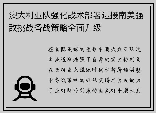 澳大利亚队强化战术部署迎接南美强敌挑战备战策略全面升级