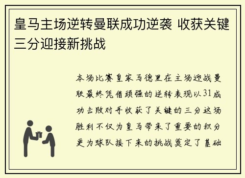 皇马主场逆转曼联成功逆袭 收获关键三分迎接新挑战