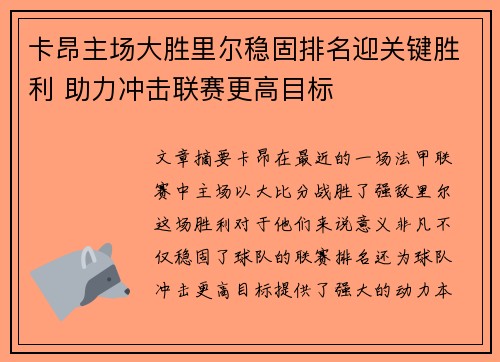 卡昂主场大胜里尔稳固排名迎关键胜利 助力冲击联赛更高目标