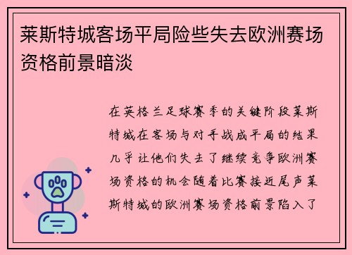 莱斯特城客场平局险些失去欧洲赛场资格前景暗淡