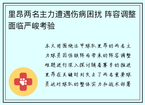里昂两名主力遭遇伤病困扰 阵容调整面临严峻考验