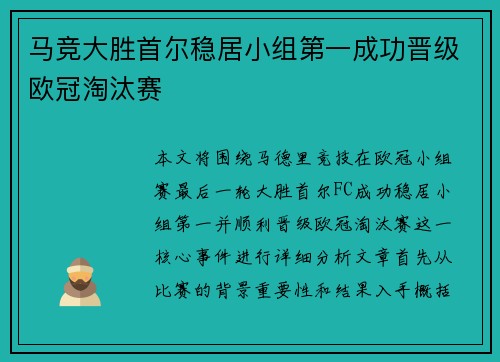 马竞大胜首尔稳居小组第一成功晋级欧冠淘汰赛