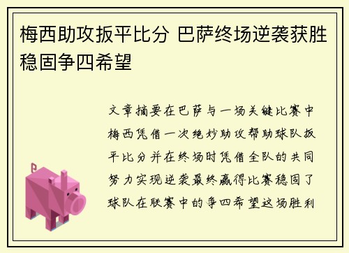 梅西助攻扳平比分 巴萨终场逆袭获胜稳固争四希望
