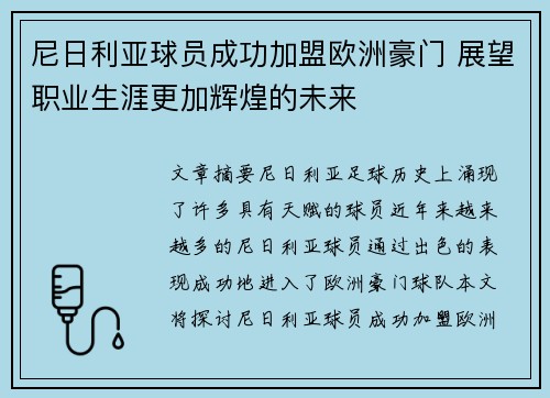 尼日利亚球员成功加盟欧洲豪门 展望职业生涯更加辉煌的未来