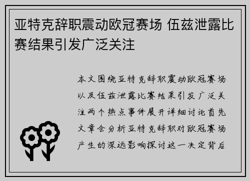 亚特克辞职震动欧冠赛场 伍兹泄露比赛结果引发广泛关注