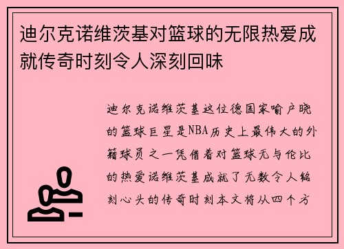 迪尔克诺维茨基对篮球的无限热爱成就传奇时刻令人深刻回味