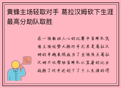 黄蜂主场轻取对手 葛拉汉姆砍下生涯最高分助队取胜