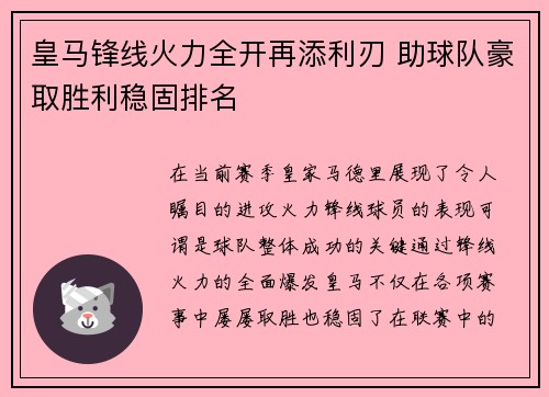 皇马锋线火力全开再添利刃 助球队豪取胜利稳固排名