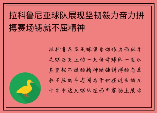 拉科鲁尼亚球队展现坚韧毅力奋力拼搏赛场铸就不屈精神