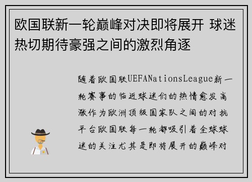 欧国联新一轮巅峰对决即将展开 球迷热切期待豪强之间的激烈角逐